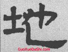 地,趙孟𫖯 ,書法字典